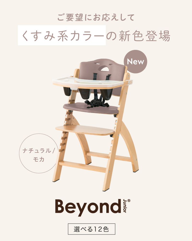 ビヨンドジュニア 新色クッション モカ